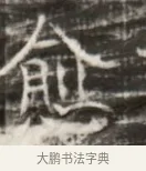 愈 · 佚名 · 魏碑（书体参考） · 北齐徐之才墓志铭（齐故司徒公西阳王徐君志铭） · 第 1 页