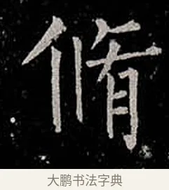 修 · 柳公权 · 楷书（书体参考） · 金刚般若波罗蜜经 · 第 55 页