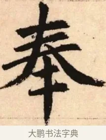 奉 · 赵孟頫 · 楷书（书体参考） · 胆巴碑 · 第 2 页