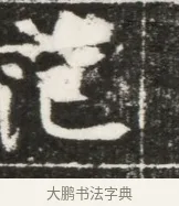 范 · 佚名 · 魏碑（书体参考） · 北魏元勰妃李媛华墓志铭 · 第 1 页