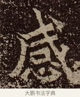 感 · 佚名 · 魏碑（书体参考） · 杨大眼造像记 · 第 11 页