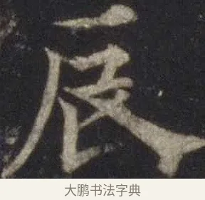 辰 · 欧阳通 · 楷书（书体参考） · 道因法师碑 · 第 4 页