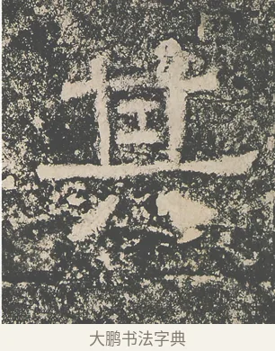 其 · 仇靖 · 隶书（书体参考） · 西狭颂 · 第 19 页