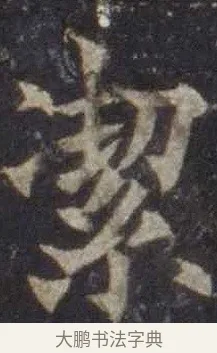 潔 · 欧阳通 · 楷书（书体参考） · 道因法师碑 · 第 5 页