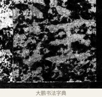 注 · 郑道昭 · 魏碑（书体参考） · 郑文公上碑 · 第 19 页