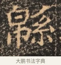 綿 · 佚名 · 魏碑（书体参考） · 北魏刁遵墓志铭 · 第 1 页