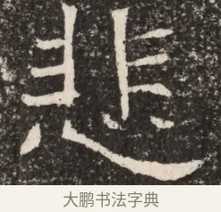 悲 · 佚名 · 魏碑（书体参考） · 东魏元延明妃冯氏墓志铭 · 第 1 页