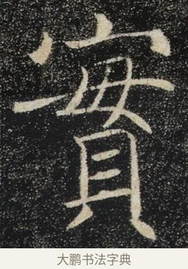 實 · 褚遂良 · 楷书（书体参考） · 唐 褚遂良 雁塔圣教序 东京 · 第 30 页