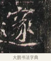遂 · 佚名 · 魏碑（书体参考） · 崔敬邕墓志 · 第 17 页