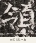 領 · 佚名 · 魏碑（书体参考） · 东魏元融妃卢贵兰墓志铭 · 第 1 页