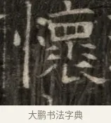 懷 · 佚名 · 魏碑（书体参考） · 东魏萧正表墓志铭（魏故侍中司空公吴郡王墓铭） · 第 1 页