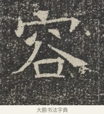 容 · 佚名 · 楷书（书体参考） · 苏孝慈墓志 · 第 20 页