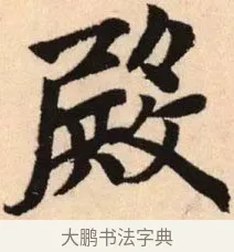 殿 · 赵孟頫 · 楷书（书体参考） · 胆巴碑 · 第 28 页