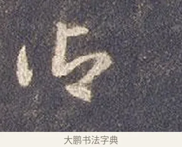 御 · 智永 · 草书（书体参考） · 真草千字文册 · 第 22 页