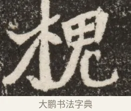 槐 · 佚名 · 魏碑（书体参考） · 北魏寇臻墓志铭 · 第 1 页