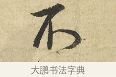 不 · 吴说 · 行书（书体参考） · 明善宗簿帖 · 第 1 页