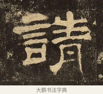 請 · 佚名 · 隶书（书体参考） · 华山庙碑 · 第 20 页