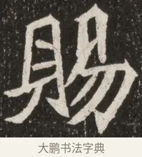 賜 · 佚名 · 魏碑（书体参考） · 北魏元诠墓志铭 · 第 1 页