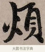 煩 · 赵孟頫 · 行书（书体参考） · 致中峰和尚尺牍（十一札） · 第 3 页