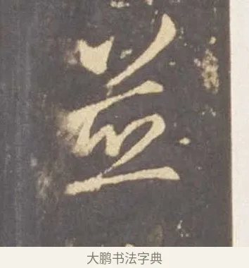 並 · 李邕 · 行书（书体参考） · 云麾将军李思训碑 · 第 10 页