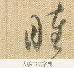 睦 · 贺知章 · 草书（书体参考） · 草书孝经 · 第 1 页