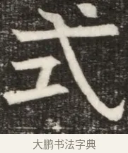 式 · 佚名 · 魏碑（书体参考） · 北齐高淯墓志铭 · 第 1 页