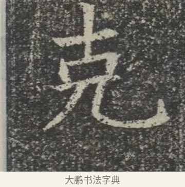 克 · 佚名 · 楷书（书体参考） · 苏孝慈墓志 · 第 22 页