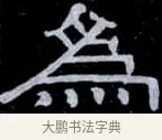 為 · 伊秉绶 · 隶书（书体参考） · 光孝寺虞仲翔祠碑 · 第 21 页
