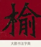 榆 · 李瑞清 · 楷书（书体参考） · 楷书李太夫人七秩寿序八屏 · 第 3 页