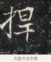 桿 · 佚名 · 魏碑（书体参考） · 崔敬邕墓志 · 第 16 页