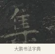 集 · 王羲之 · 楷书（书体参考） · 黄庭经 · 第 2 页