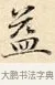 益 · 赵孟頫 · 楷书（书体参考） · 道德经 · 第 19 页