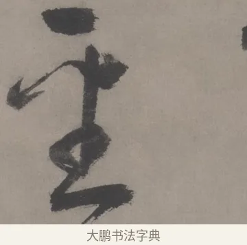 圣 · 王宠 · 草书（书体参考） · 王宠《草书五言诗轴》 · 第 1 页