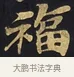 福 · 佚名 · 楷书（书体参考） · 妙法莲华经卷第一（序品、方便品） · 第 12 页