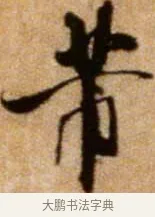 芾 · 米芾 · 行书（书体参考） · 拜中岳命作 · 第 1 页
