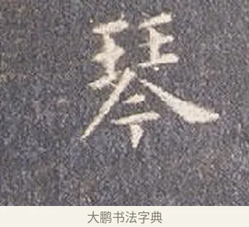 琴 · 智永 · 楷书（书体参考） · 真草千字文册 · 第 25 页