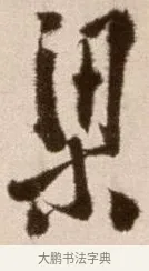 梁 · 徐渭 · 草书（书体参考） · 论书法卷 · 第 11 页