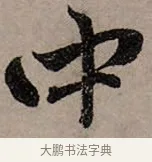 中 · 赵孟頫 · 行书（书体参考） · 致中峰和尚尺牍（十一札） · 第 8 页