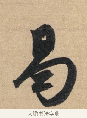 曷 · 赵孟頫 · 行书（书体参考） · 归去来辞 · 第 1 页