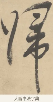 歸 · 董其昌 · 草书（书体参考） · 草书王维送别诗 · 第 1 页