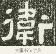 衛 · 佚名 · 隶书（书体参考） · 肥致碑 · 第 5 页