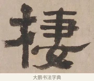 棲 · 郑簠 · 隶书（书体参考） · 隶书剑南诗 · 第 1 页