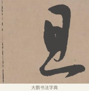 且 · 王宠 · 行书（书体参考） · 王宠《西苑诗卷》 · 第 11 页
