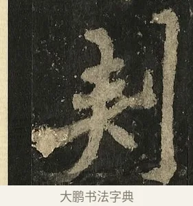 刺 · 李邕 · 行书（书体参考） · 麓山寺碑 · 第 13 页