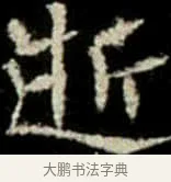 逝 · 佚名 · 楷书（书体参考） · 巩宾墓志 · 第 11 页