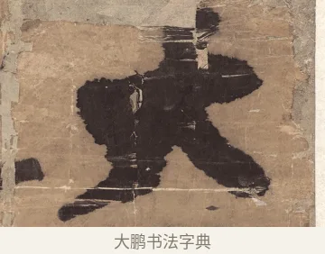 大 · 王铎 · 草书（书体参考） · 金山寺诗轴 · 第 1 页