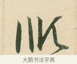 順 · 贺知章 · 草书（书体参考） · 草书孝经 · 第 8 页
