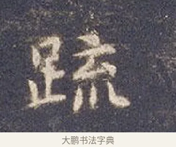 疏 · 智永 · 楷书（书体参考） · 真草千字文册 · 第 20 页