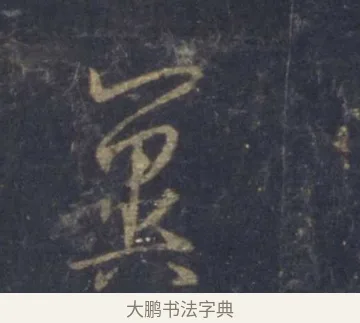 冀 · 王羲之 · 行书（书体参考） · 圣教序 · 第 10 页