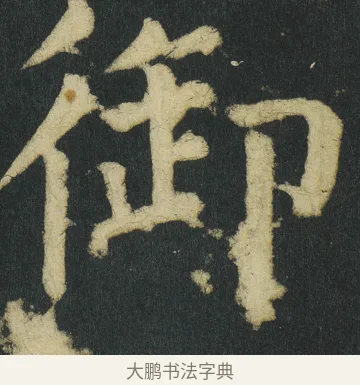 御 · 颜真卿 · 楷书（书体参考） · 颜家庙碑 · 第 26 页